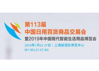 約盾帶你去看展——第113屆中國(guó)日用百貨商品交易會(huì)